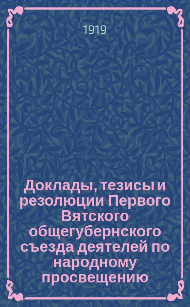 Доклады, тезисы и резолюции Первого Вятского общегубернского съезда деятелей по народному просвещению : 10-19 дек. 1918 г. : Дошкольное воспитание