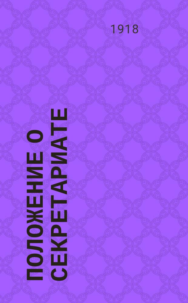 Положение о секретариате (неторговом отделе) Вятского союза кооперативов