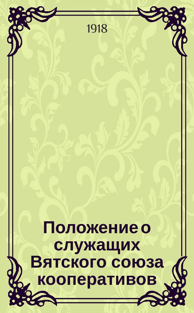 Положение о служащих Вятского союза кооперативов