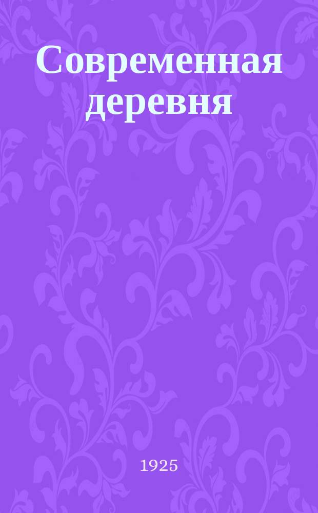 Современная деревня : Опыт краевед. обслед. одной деревни : (Д. Гадыши Валдайского у. Новгород. г.)