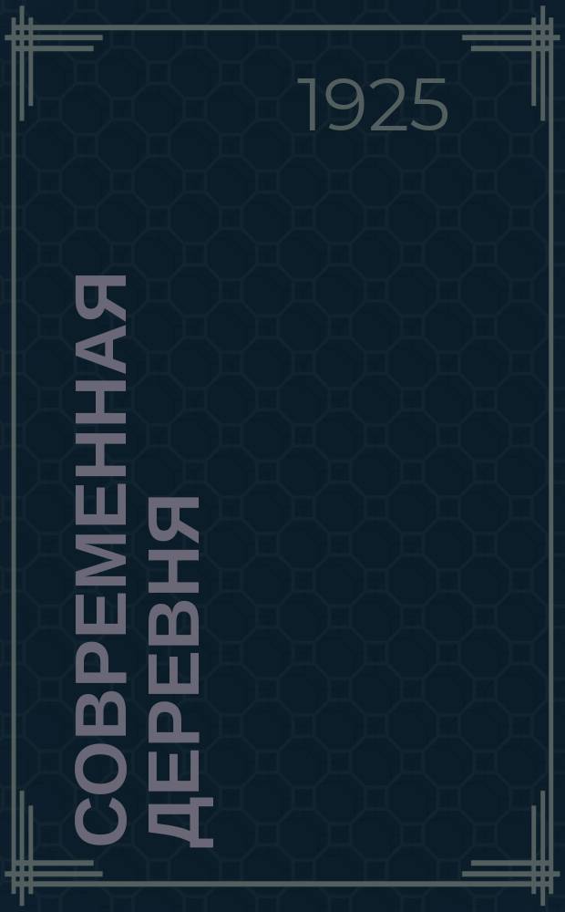 Современная деревня : Опыт краевед. обслед. одной деревни (Д. Гадыши Валдайского у. Новгород. г.). Ч.1 : Производительные силы деревни