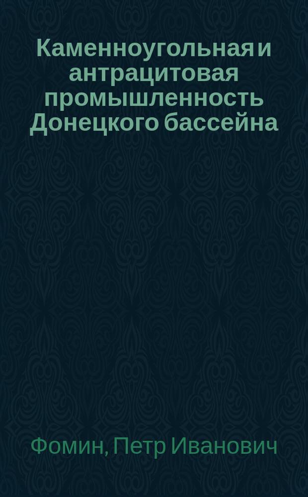 Каменноугольная и антрацитовая промышленность Донецкого бассейна (в ее современном состоянии)