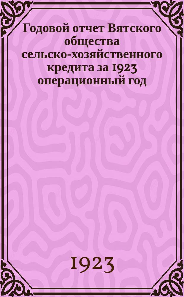 Годовой отчет Вятского общества сельско-хозяйственного кредита за 1923 операционный год (в червонцах)