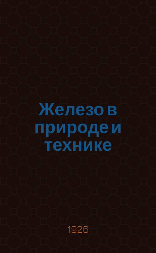 Железо в природе и технике