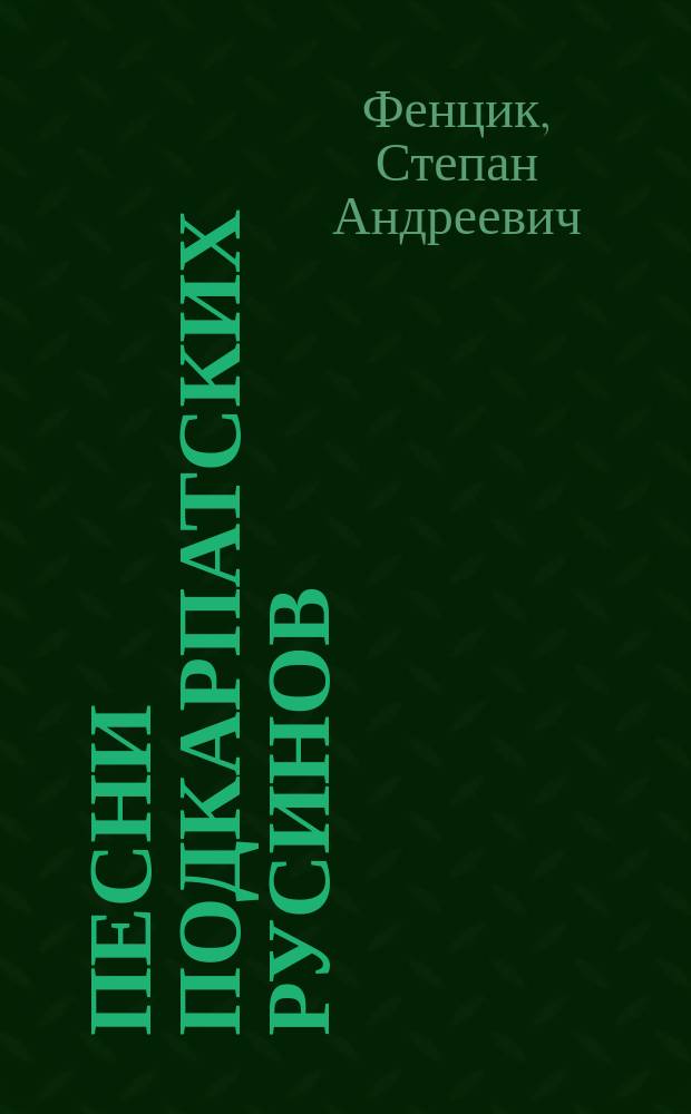 Песни подкарпатских русинов