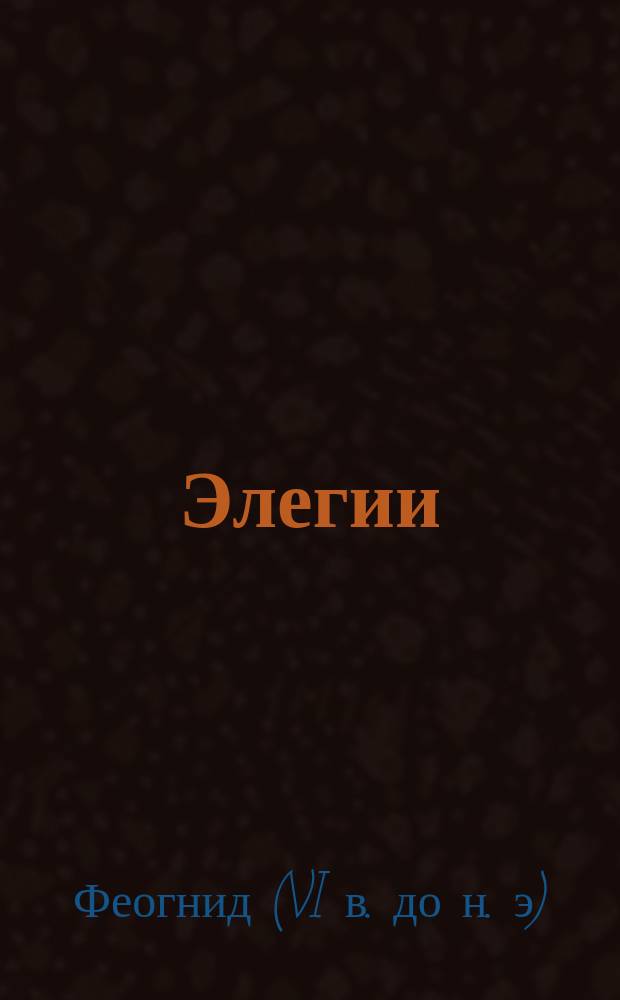 Элегии