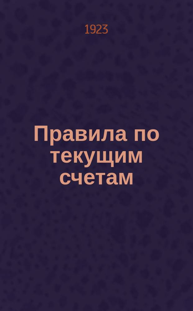 Правила по текущим счетам