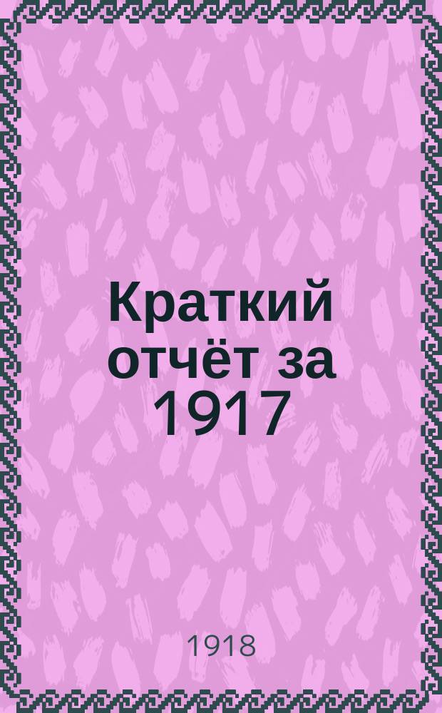 Краткий отчёт за 1917/18 уч. год