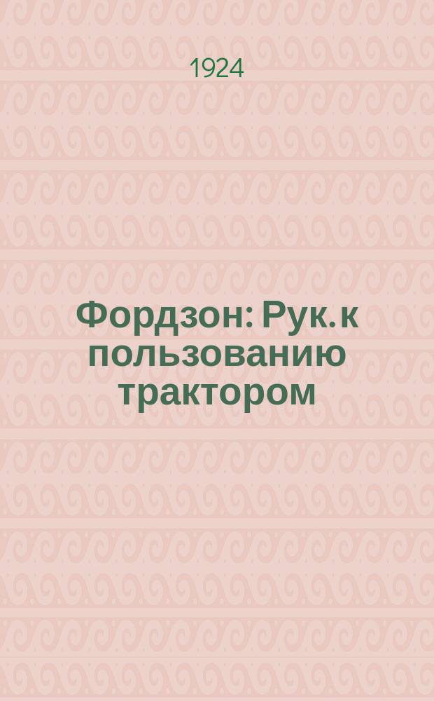 Фордзон : Рук. к пользованию трактором