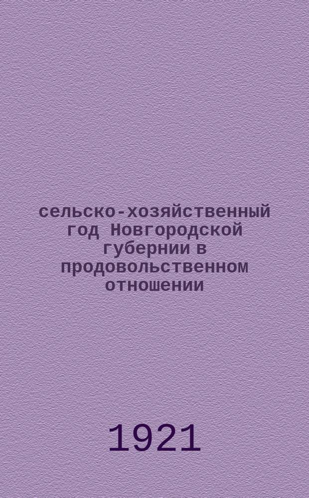 1921-1922 сельско-хозяйственный год Новгородской губернии в продовольственном отношении