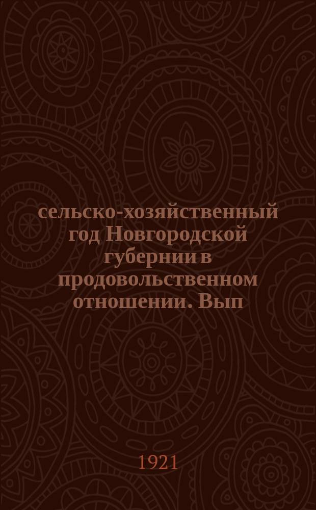 1921-1922 сельско-хозяйственный год Новгородской губернии в продовольственном отношении. Вып.2 : Мясо