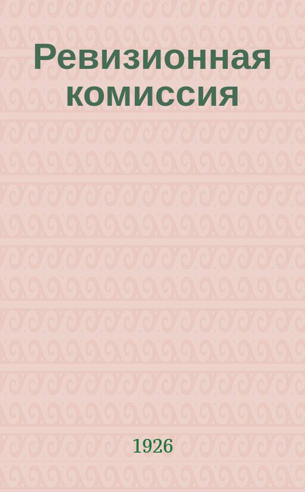 Ревизионная комиссия : Что нужно знать о работе ревиз. комиссии пайщику сел. потреб. о-ва