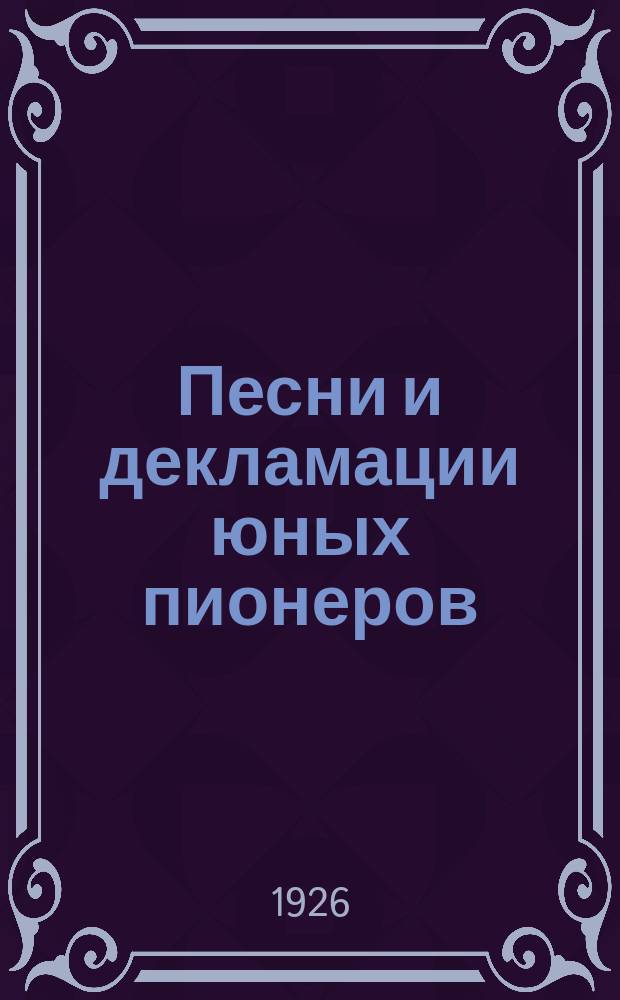 Песни и декламации юных пионеров