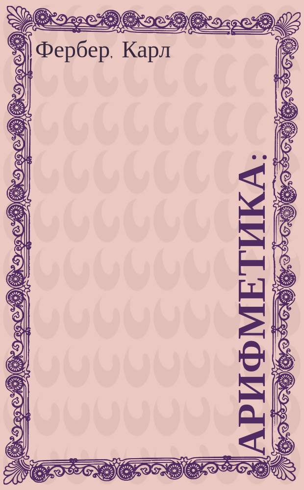 Арифметика : (Развитие понятия числа)
