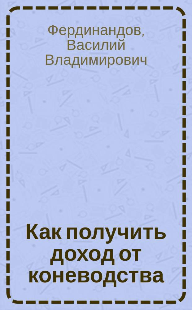 Как получить доход от коневодства