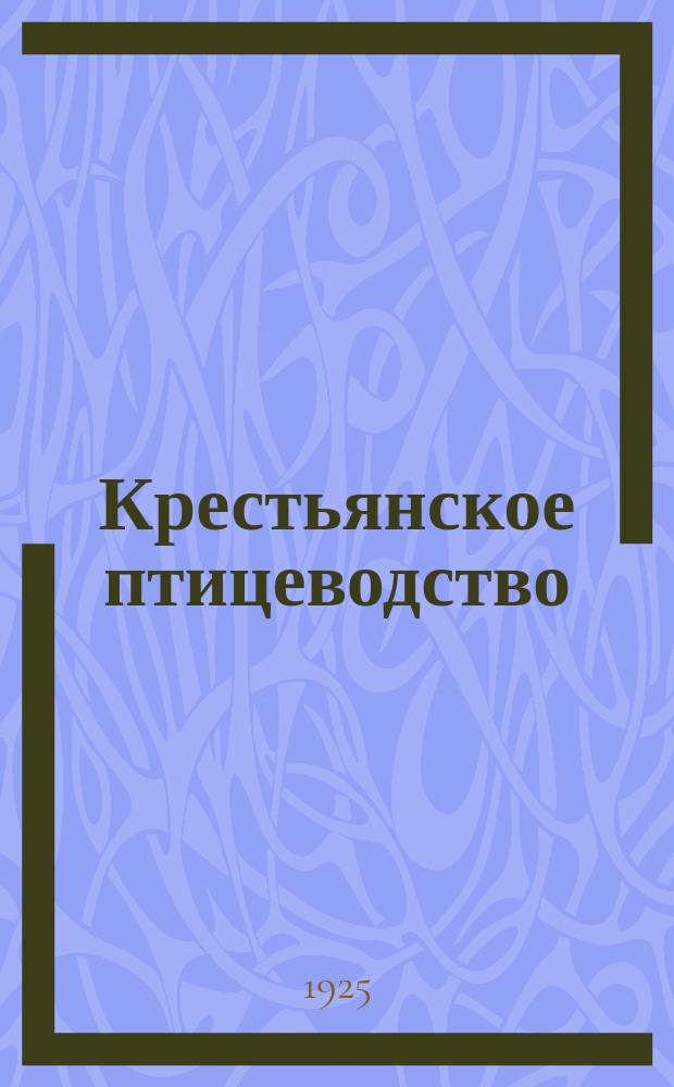 Крестьянское птицеводство