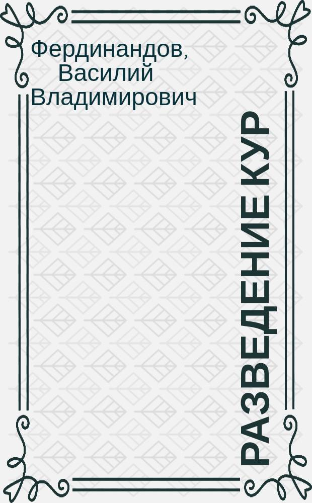Разведение кур : Глав. правила куроводства