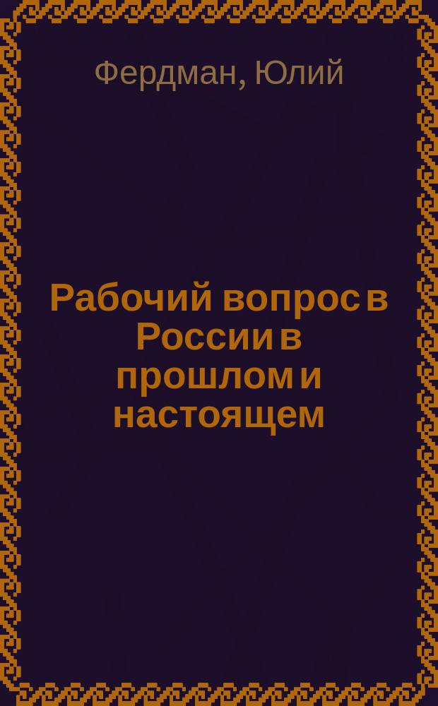 Рабочий вопрос в России в прошлом и настоящем