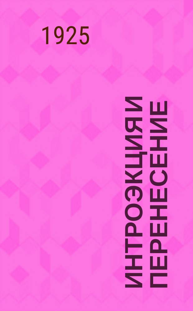 Интроэкция и перенесение : I. Интроекция в неврозе. II. Роль перенесения при гипнозе и внушении