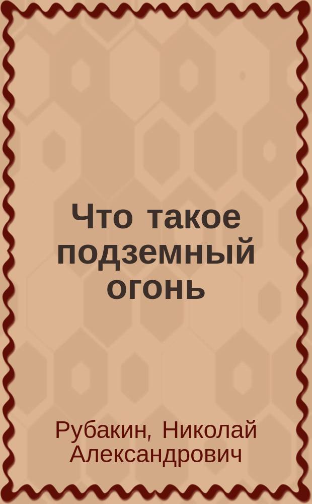 Что такое подземный огонь