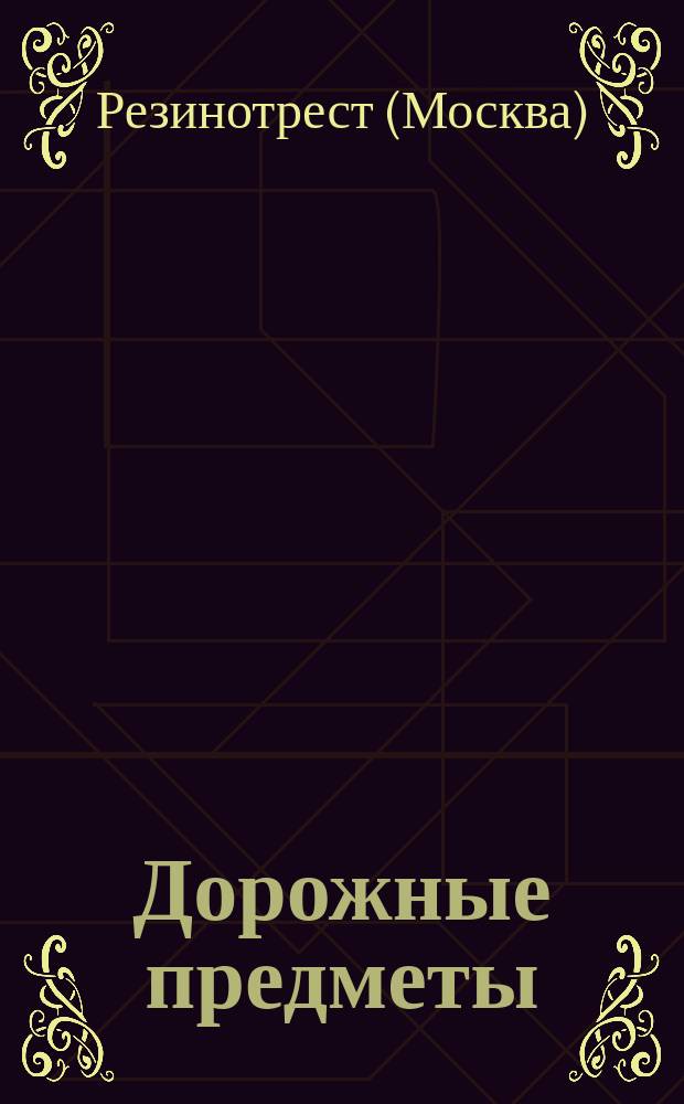Дорожные предметы : Предметы домаш. обихода и спорта