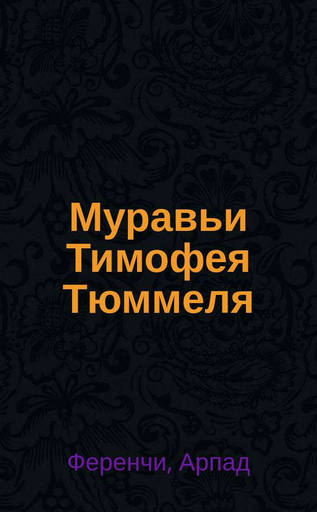 Муравьи Тимофея Тюммеля : Роман