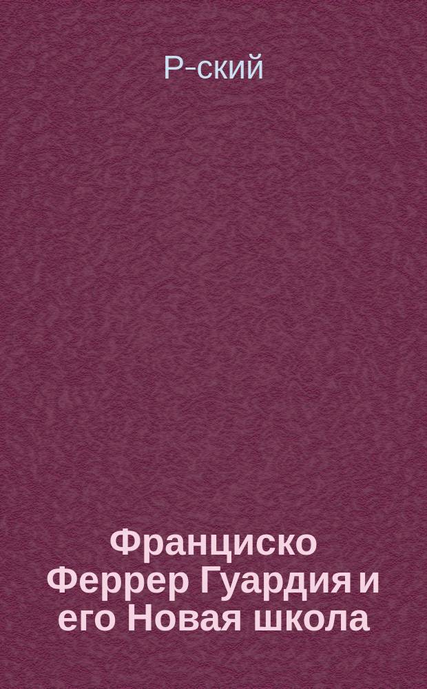 Франциско Феррер [Гуардия] и его Новая школа