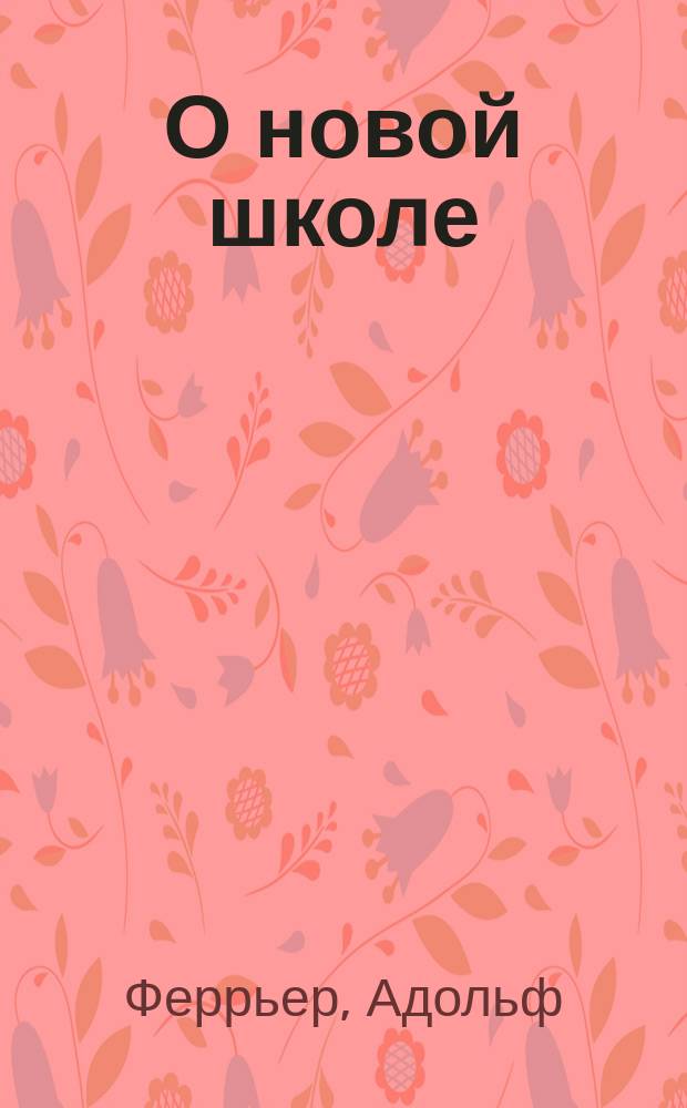 О новой школе