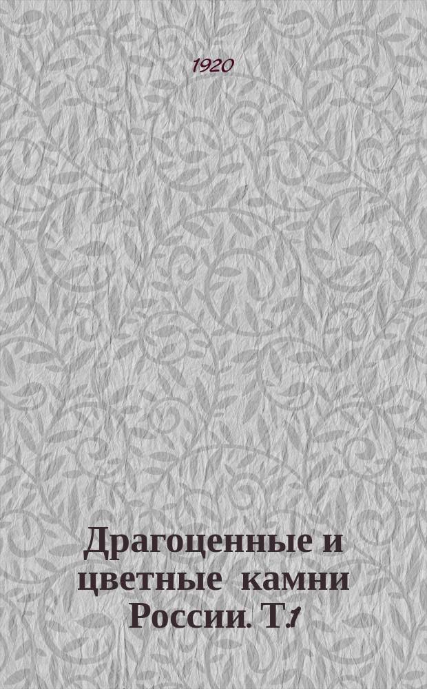 Драгоценные и цветные камни России. Т.1