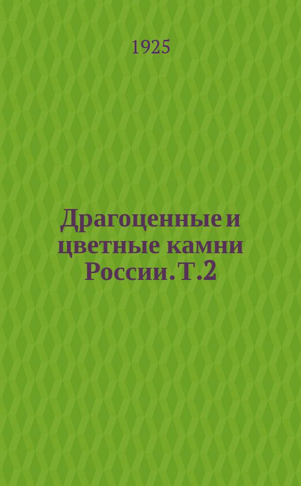 Драгоценные и цветные камни России. Т.2 : Месторождения