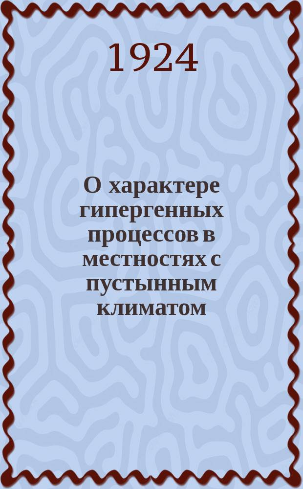 О характере гипергенных процессов в местностях с пустынным климатом : (Доложено в ОФМ 28 V 1924)
