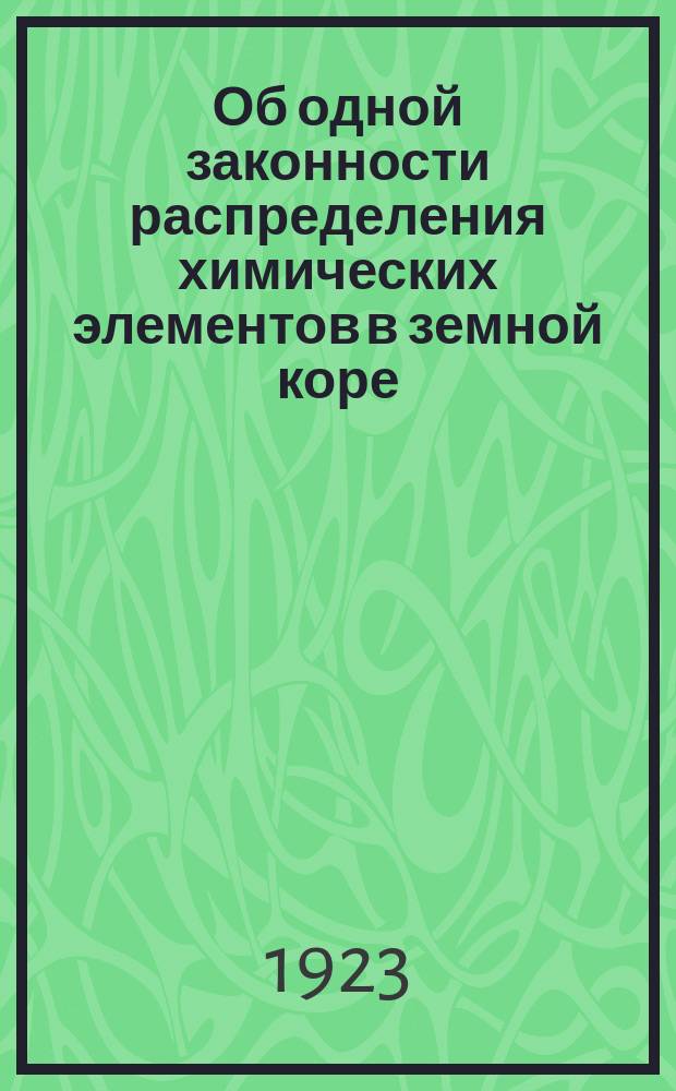 Об одной законности распределения химических элементов в земной коре : ГММ 15/III 1922