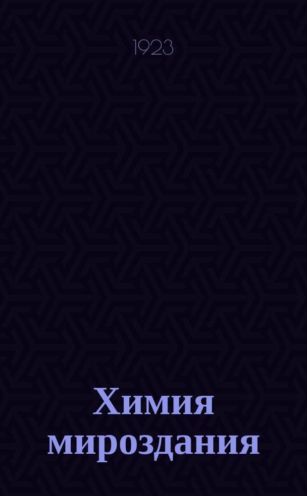 Химия мироздания