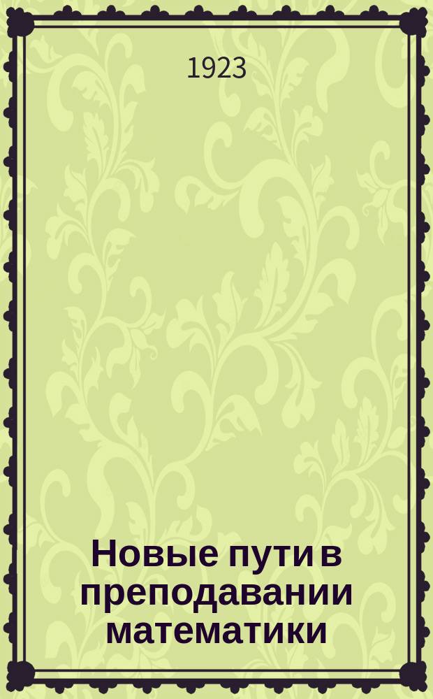 Новые пути в преподавании математики