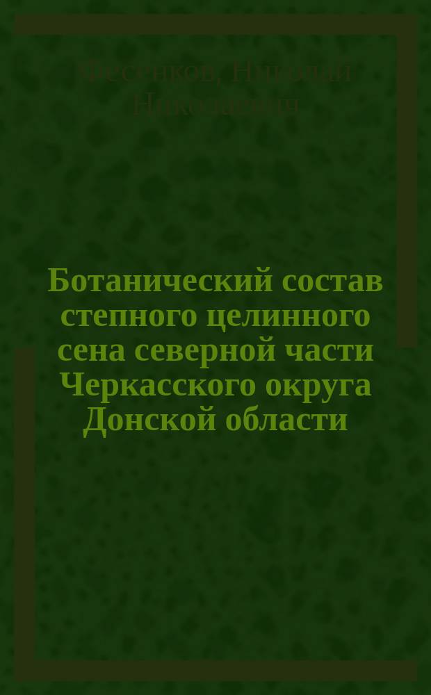Ботанический состав степного целинного сена северной части Черкасского округа Донской области