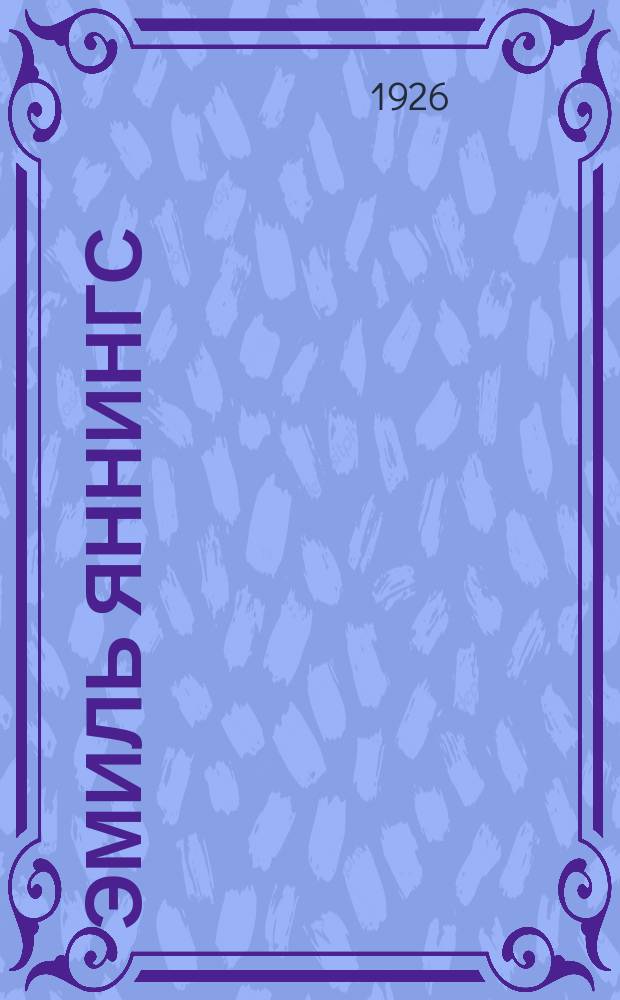 Эмиль Яннингс