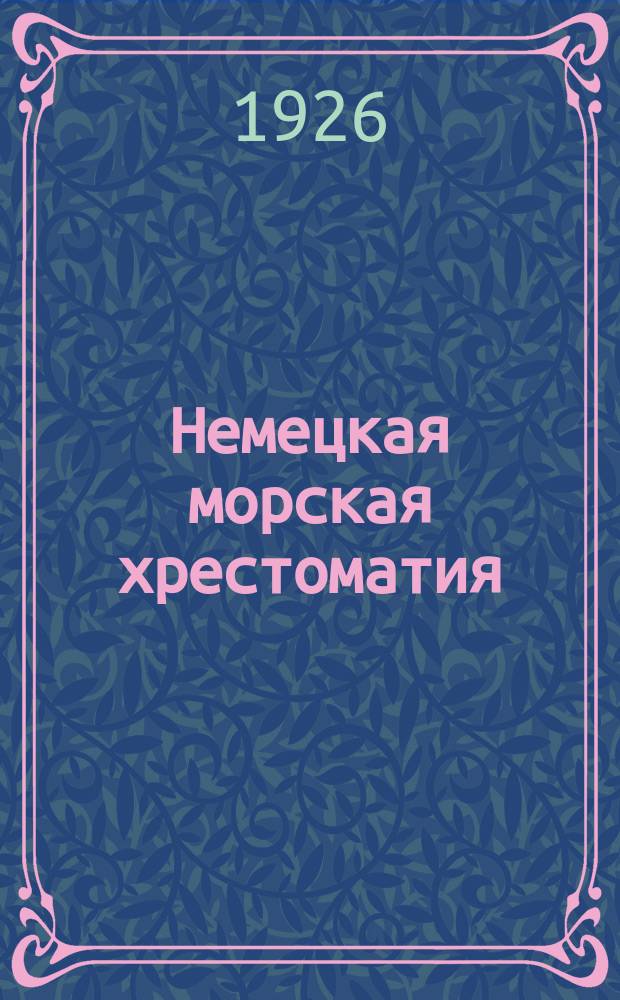 Немецкая морская хрестоматия : По учеб. упр. Штаба РККФ. Вып.2 : Die kriegsfahrten des kreuzers "Емдов"