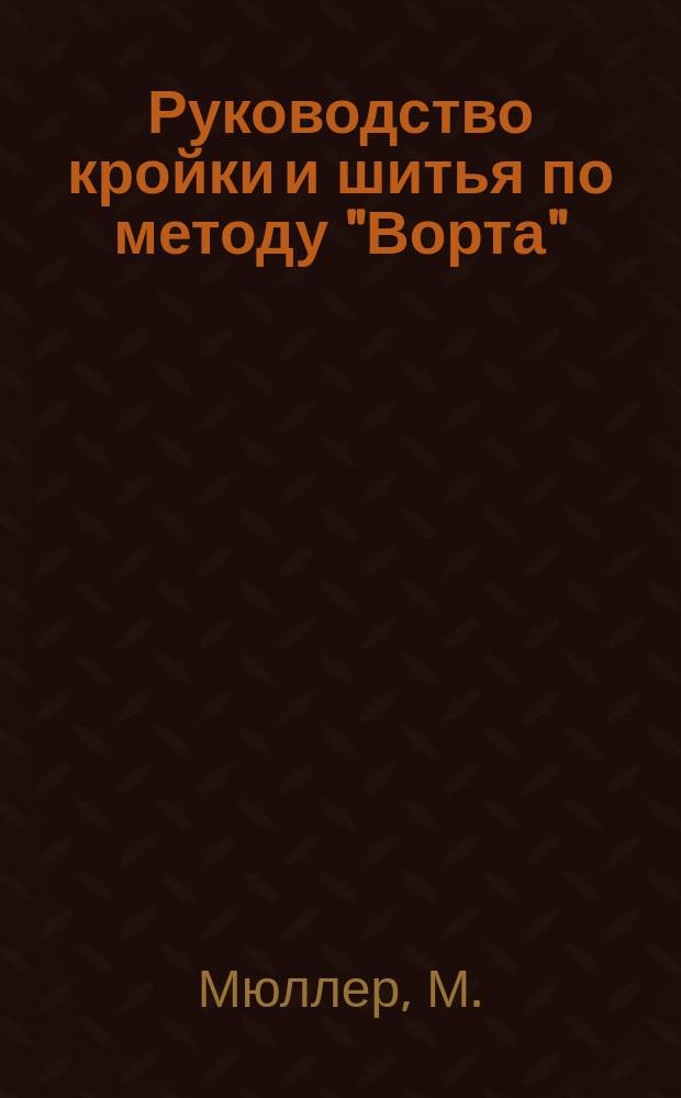 Руководство кройки и шитья по методу "Ворта"