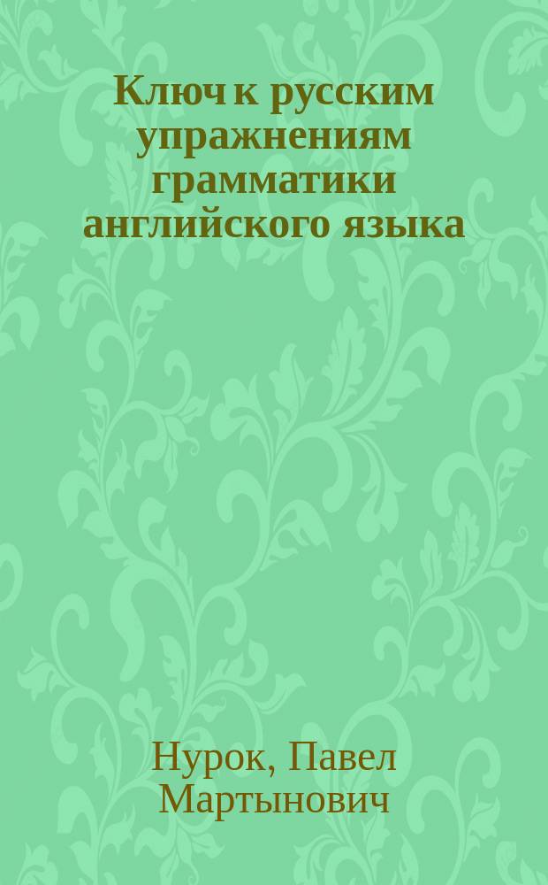 Ключ к русским упражнениям грамматики английского языка