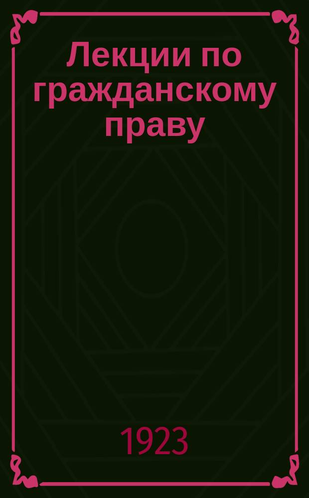 Лекции по гражданскому праву : В 5 вып