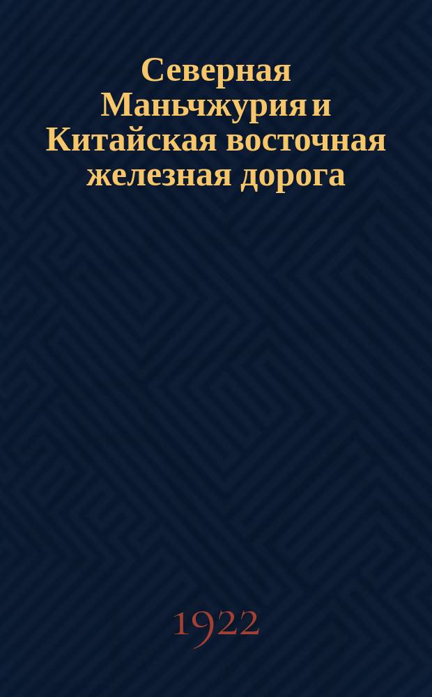Северная Маньчжурия и Китайская восточная железная дорога