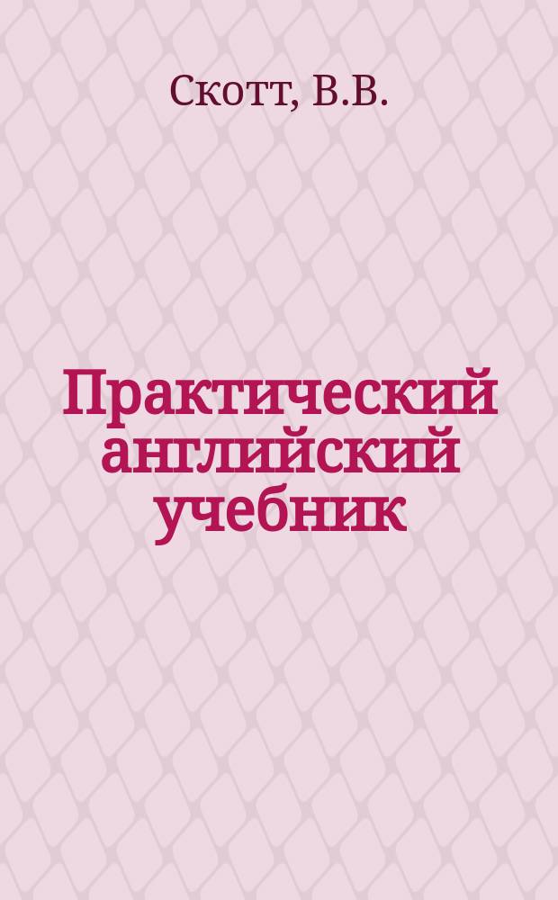 Практический английский учебник = Practical english class-book