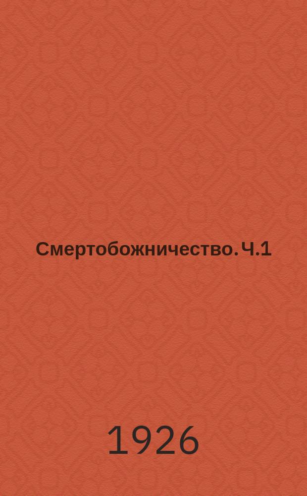 Смертобожничество. Ч.1 : Борьба словом