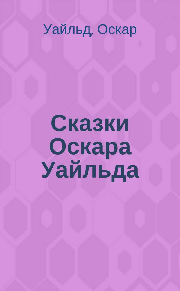 Сказки Оскара Уайльда : Для детей ст. возраста