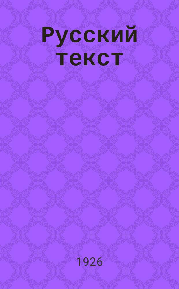 Русский текст : Учеб. кит. разговор. яз. : В 2 ч