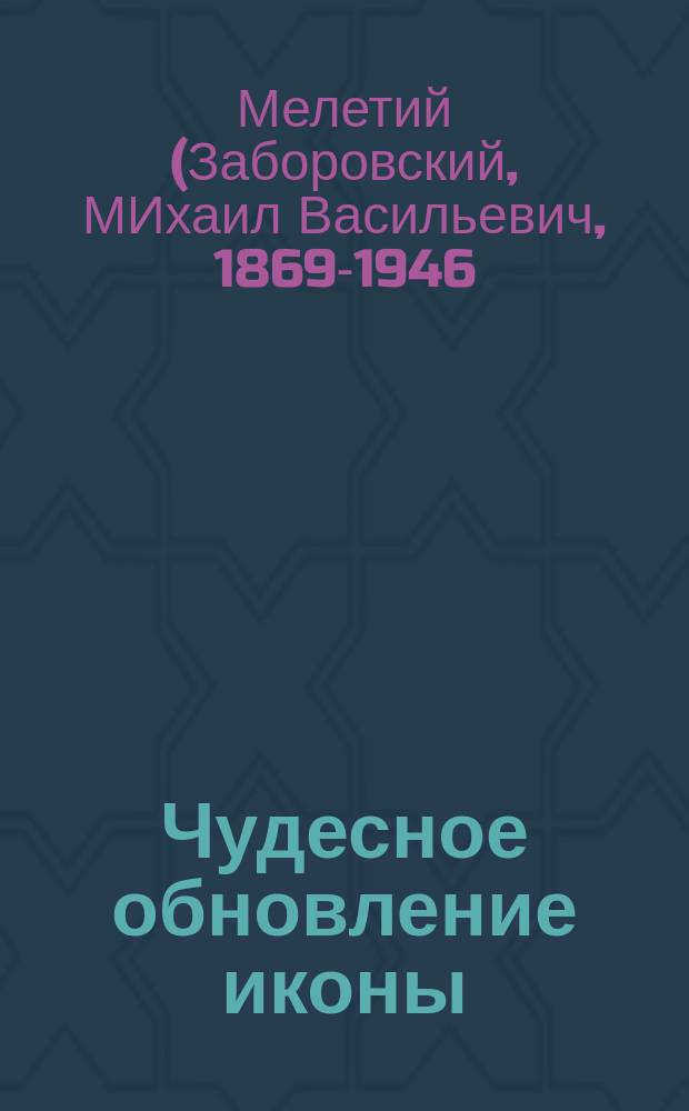 Чудесное обновление иконы