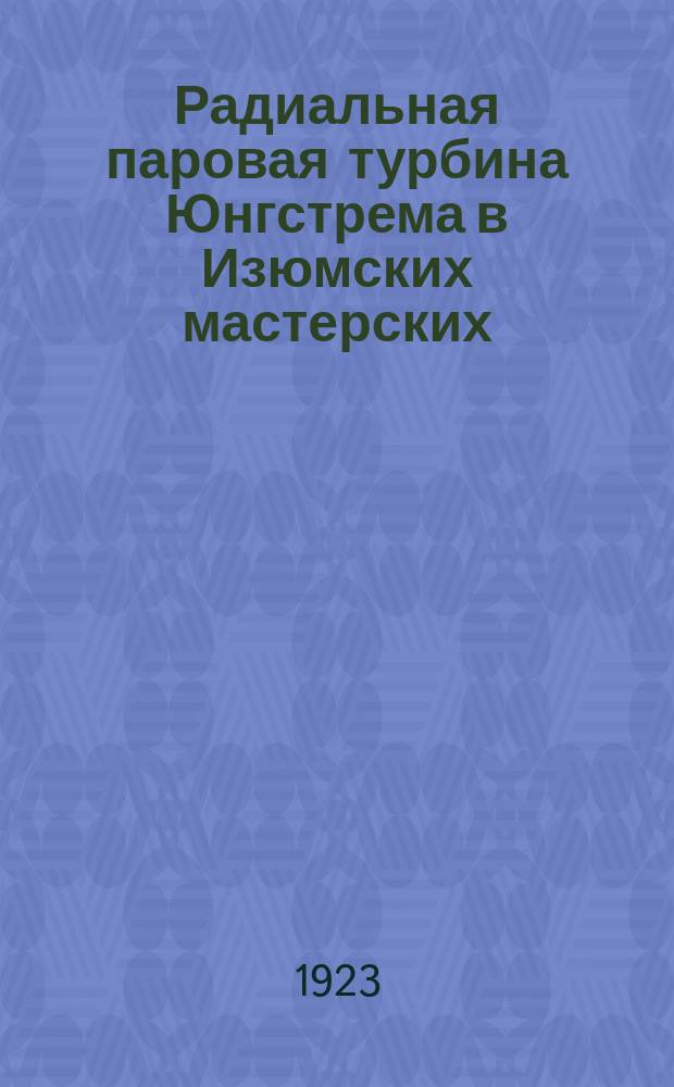 Радиальная паровая турбина Юнгстрема в Изюмских мастерских