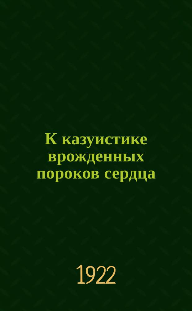 К казуистике врожденных пороков сердца : Три клапана левого венозного отверстия