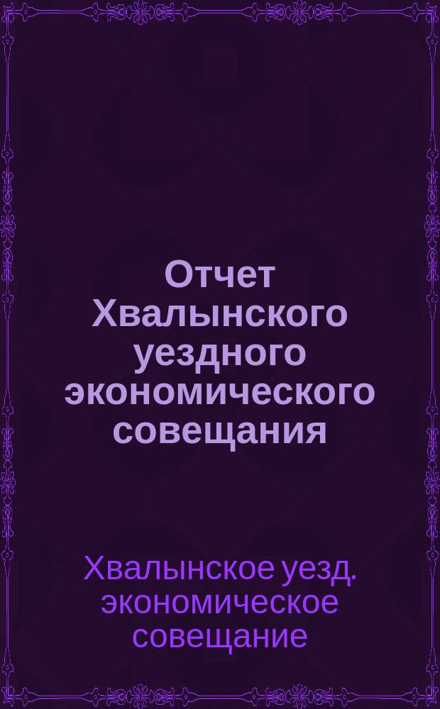 Отчет Хвалынского уездного экономического совещания