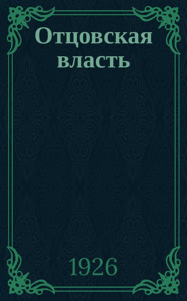 Отцовская власть : Драма в 4-х д